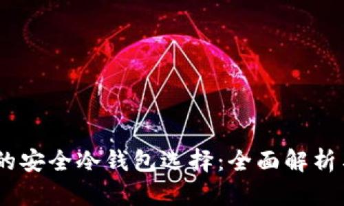 USDT的安全冷钱包选择：全面解析与推荐