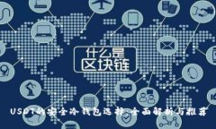 USDT的安全冷钱包选择：全