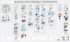 imToken钱包中莫名出现的代