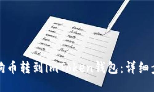 如何将狗狗币转到imToken钱包：详细步骤与指南