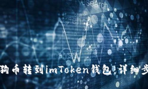 如何将狗狗币转到imToken钱包：详细步骤与指南
