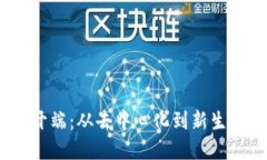 Web3的开端：从去中心化到