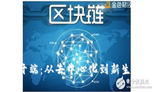 Web3的开端：从去中心化到新生态的构建