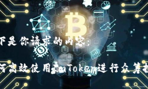 以下是你请求的内容：

如何高效使用ImToken进行众筹投资