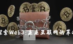 : 深入探索Web3：未来互联