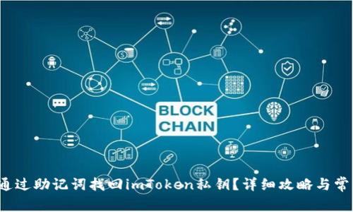 如何通过助记词找回imToken私钥？详细攻略与常见问答