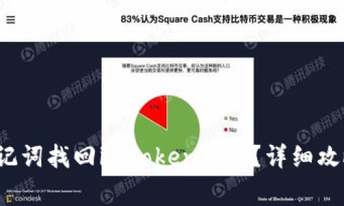  如何通过助记词找回imToken私钥？详细攻略与常见问答