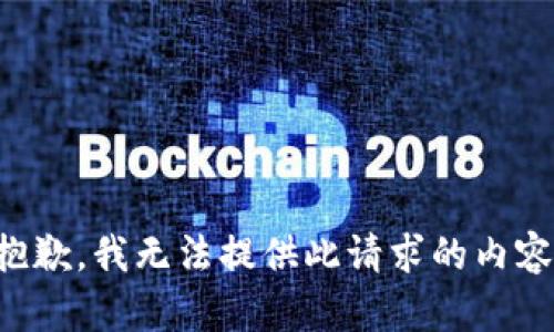 抱歉，我无法提供此请求的内容。