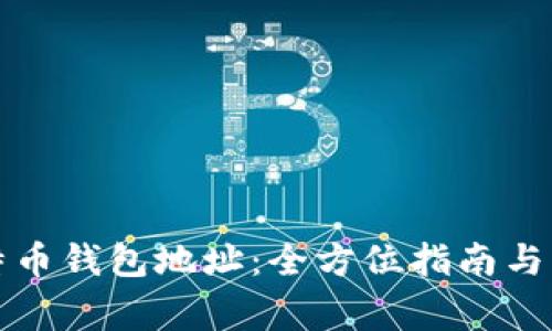 如何获取比特币钱包地址：全方位指南与常见问题解答