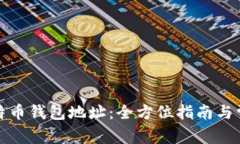 如何获取比特币钱包地址