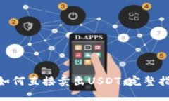 imToken如何直接卖出USDT：完