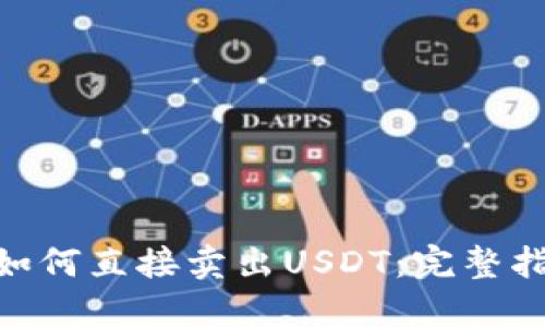 imToken如何直接卖出USDT：完整指南与技巧