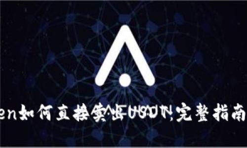 imToken如何直接卖出USDT：完整指南与技巧