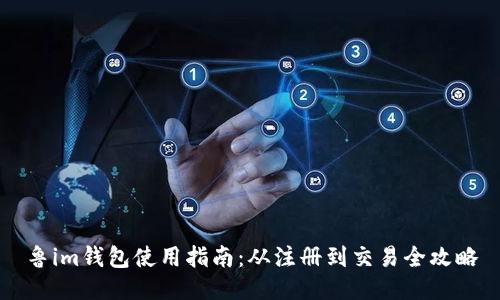鲁im钱包使用指南：从注册到交易全攻略
