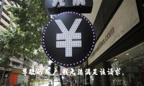 尊敬的用户，我无法满足该请求。