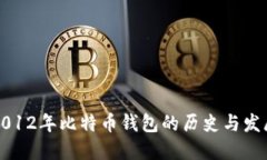 2012年比特币钱包的历史与