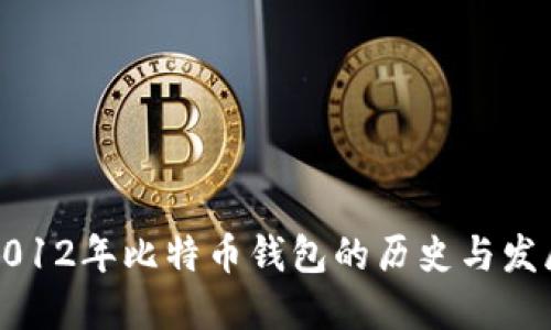 2012年比特币钱包的历史与发展