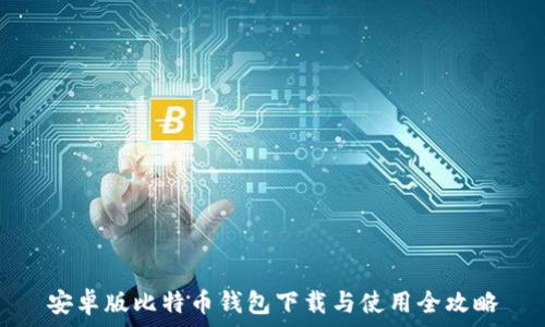   
安卓版比特币钱包下载与使用全攻略