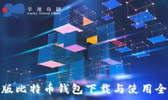   安卓版比特币钱包下载与