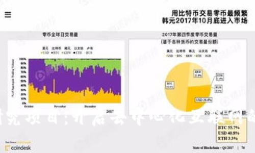 Web3研究项目：开启去中心化互联网的新纪元