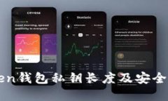 imToken钱包私钥长度及安全