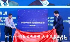 imToken钱包使用详解：是否