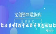 比特币钱包能交易吗？探