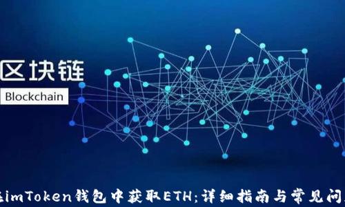 
如何在imToken钱包中获取ETH：详细指南与常见问题解答