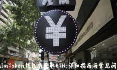 如何在imToken钱包中获取