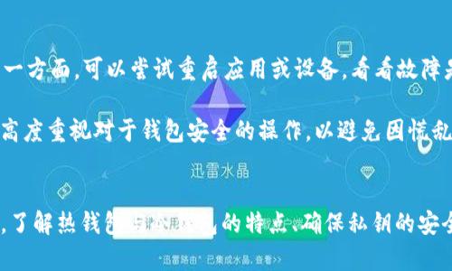   imToken热钱包离线安全吗？ / 
 guanjianci imToken, 热钱包, 离线安全, 数字货币, 加密钱包 /guanjianci 

引言
随着数字货币的普及，越来越多的人开始使用加密钱包来存储他们的资产。其中，imToken作为一款流行的热钱包，受到了许多用户的喜爱。在使用imToken时，很多用户都会关心一个问题：它的离线安全性究竟如何？本文将深入探讨imToken热钱包的安全性，并为用户提供相关的建议。

什么是热钱包和冷钱包
在讨论imToken热钱包的安全性之前，我们有必要先了解什么是热钱包和冷钱包。热钱包是指那些在线连接互联网的钱包，用户可以随时使用这些钱包进行交易和转账，便利性高，但相对风险也较大。而冷钱包则是指那些不连接互联网的钱包，通常以硬件或纸质的形式存在，安全性较高。一般来说，热钱包适合于日常交易，而冷钱包更适合长期存储。

imToken热钱包的基本功能
imToken是一款多链数字钱包，支持以太坊、比特币等多种主流数字货币的存储和管理。其主要功能包括导入私钥、创建新钱包、托管钱包、查看余额、进行转账和兑换等。此外，imToken还集成了去中心化交易所（DEX）和DeFi应用，使得用户在管理资产的同时，可以方便地进行交易和投资。

imToken的安全性分析
imToken采用了一系列安全措施来保护用户的资产。首先，用户的私钥永远不会被上传到服务器，而是保存在本地；其次，应用内嵌有账户管理、交易验证等安全机制。此外，imToken还提供了多种加密手段，从而减少盗取私钥的风险。尽管如此，使用热钱包仍存在一定的安全隐患，比如黑客攻击、恶意软件、钓鱼等。

离线使用的安全性
虽然imToken是热钱包，但用户可以在一定程度上实现离线使用。例如，用户可以将其私钥导出并保存在一个不联网的设备上，这样便可以减少被攻击的风险。在使用时，只需连接网络进行交易，交易完成后再断开网络。通过这种方式，用户能够在一定程度上提升安全性。

imToken的备份与恢复
备份是确保数字资产安全的重要环节。imToken允许用户通过生成助记词来备份钱包。在创建钱包时，用户会被提示生成12个助记词。这些助记词是恢复钱包的唯一凭证，因此，用户需要妥善保管。如果其他人获得了这些助记词，就可以轻易地访问用户的钱包。因此，用户应该尽量避免在联网的环境中保存助记词，最好采用离线的方法。

数字货币的安全性要素
除了应用本身的安全性外，用户的安全意识也至关重要。用户在进行数字货币交易时，应该注意选择安全的网络环境，例如避免在公共Wi-Fi下使用热钱包进行交易。此外，用户还需要定期更新密码，启用双重认证等安全措施，确保账户安全。

可能相关的问题

1. 热钱包为何被认为不如冷钱包安全？
热钱包之所以被认为不如冷钱包安全，主要是因为其与互联网的连接使其更容易受到黑客攻击和恶意软件的侵害。传输的数据可能会被监控，黑客可能会通过网络钓鱼等手段获取用户的私钥。而冷钱包由于不与互联网连接，几乎没有外部攻击的机会，因此用户的资产相对更安全。冷钱包的形式包括硬件钱包和纸质钱包，前者可以提供更为安全的存储解决方案，使得私钥不容易被盗。

此外，热钱包的便利性往往让用户忽视安全措施。许多用户为了方便频繁地进行交易，而将大部分资金存储在热钱包中，风险相应增大。在比特币和以太坊等协议历史上，有许多因热钱包被黑客攻击而导致资产损失的事件，令人警觉。因此，对于长期持有的资产，很多用户建议使用冷钱包，而热钱包则适合于短期交易和日常使用。

2. 使用imToken时如何确保私钥安全？
对于imToken用户来说，确保私钥的安全是非常重要的。首先，用户必须牢记，私钥是访问数字资产的唯一凭证，务必保密。其次，建议用户在创建钱包时生成的助记词和私钥妥善保管，可以考虑将其分散保管在不同安全的地方，避免在同一个地方留存，否则如果该地方受到损害，可能导致资产的全部丢失。

此外，建议用户使用硬件钱包或者冷钱包进行长期存储，而热钱包适合短期及日常交易。重要的交易时尽量使用可靠的设备和安全的网络环境，以防止信息被窃取。还可以考虑使用双重认证等增加内部安全措施，借此保障自己的账户安全。

3. imToken支持哪些币种？
imToken是一款多币种数字钱包，支持包括比特币（BTC）、以太坊（ETH）、EOS、USDT等在内的多种主流数字货币。用户可以在imToken中创建多个钱包，轻松管理不同币种的资产。此外，imToken团队还持续关注市场需求，增加对新币种的支持。因此，用户可以通过imToken方便地管理各种数字资产，享受更高的自由度与便利性。

需要注意的是，虽然imToken支持多种币种，但用户在使用时仍需选定合适的网络，并确保所持资产的兼容性。通过使用imToken进行资产交换和理财，用户可以获得更多收益，但同时提高了对市场和技术的要求。

4. 怎样进行imToken钱包的恢复？
万一用户需要恢复imToken钱包，只需根据当时保存的助记词进行操作。步骤如下：首先，在imToken应用内选择“导入钱包”选项；接着，根据提示输入12个助记词，确保输入准确；最后，系统会自动识别并恢复用户的数字钱包。恢复过程非常简单，但必须确保助记词的保密和安全，因为任何知道助记词的人都可以访问用户的资产。

此外，建议用户在恢复钱包前，确保手机或电脑的安全，最好在无网络环境下进行操作。这可以有效防止助记词在过程中被攻击从而导致资产的损失。保持良好的备份策略，能使用户在面临硬件故障或其他突发情况时更加从容应对。

5. 如果imToken出现故障，用户应该怎么做？
在使用过程中，如果用户发现imToken出现故障，首先应不要惊慌。建议用户按以下步骤进行处理。一方面，检查网络连接、应用版本以及设备设置等基本因素，确保无误；另一方面，可以尝试重启应用或设备，看看故障是否能解决。如果问题仍然存在，用户可以通过imToken的官方网站或社交媒体平台获取支持，及时寻求帮助。

在此过程中，一定要注意不要私信不明来历的社交账号，以防上当受骗。用户还可以访问相关的社区和论坛与其他用户分享经验，了解是否是普遍性问题。同时，保持冷静，高度重视对于钱包安全的操作，以避免因慌乱而导致信息泄露等不必要的后果。

总结
总体而言，imToken热钱包作为一种便捷的数字货币管理工具，具有出色的功能和安全性。然而，为了确保用户资产的安全，特别是对于那些持有大量数字资产的用户来说，了解热钱包与冷钱包的特点、确保私钥的安全、做好备份措施以及保持良好的安全习惯都是至关重要的。无论是使用imToken还是其他类似的钱包，用户都应始终保持警惕，确保数字资产始终处于安全状态。