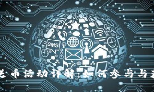 IM钱包送币活动详解：如何参与与获取奖励