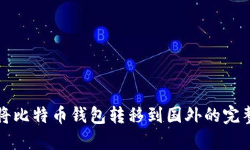 如何将比特币钱包转移到国外的完整指南