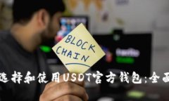 如何选择和使用USDT官方钱