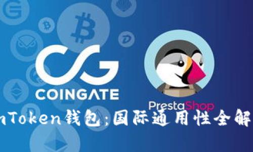 imToken钱包：国际通用性全解析