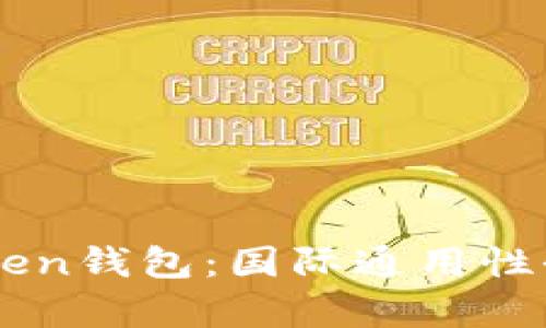 imToken钱包：国际通用性全解析
