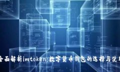 全面解析imtoken：数字货币