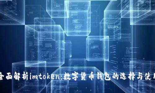 全面解析imtoken：数字货币钱包的选择与使用