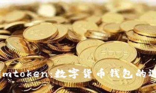 全面解析imtoken：数字货币钱包的选择与使用