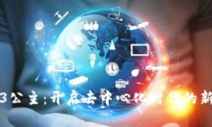 Web3公主：开启去中心化时