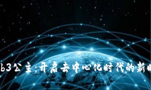 Web3公主：开启去中心化时代的新时尚