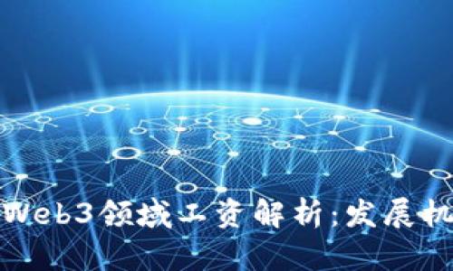  2023年知乎Web3领域工资解析：发展机会与职业规划