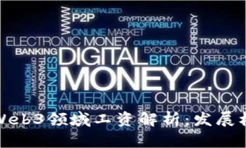  2023年知乎Web3领域工资解析：发展机会与职业规划