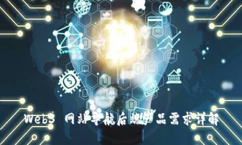 Web3 网站导航后端产品需求详解