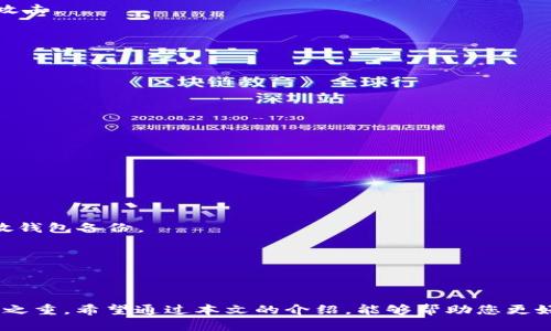   比特币钱包官方下载与使用指南/  
 guanjianci 比特币, 钱包下载, 加密货币, 比特币安全, 数字货币/ guanjianci 

比特币是一种去中心化的数字货币，自2009年问世以来，其市场价值和应用范围迅速增长。相比传统货币，比特币具有匿名性、安全性和全球流通性，吸引了大量投资者和普通用户。要使用比特币，首先需要一个比特币钱包来存储和管理您的数字资产。在本文中，我们将详细介绍比特币钱包的官方下载及使用指南。

一、什么是比特币钱包？
比特币钱包是存储、接收和发送比特币的工具。比特币本质上是数字资产，而钱包则起到了一个电子账户的作用。用户可以通过钱包管理比特币的转账、收款和余额查询。比特币钱包可以分为以下几种类型：
1. **热钱包**：热钱包连接互联网，便于随时访问和交易。常见的热钱包包括手机应用、网页钱包和桌面钱包等。
2. **冷钱包**：冷钱包是离线设备，更安全，适合长期存储比特币。常见的冷钱包包括硬件钱包和纸钱包。
3. **托管钱包**：由第三方提供服务，用户的私钥由服务商保管。虽然使用方便，但安全性较低，适合新手用户。
4. **非托管钱包**：用户完全控制其私钥，安全性更高，适合有一定技术基础的用户。

二、比特币钱包的官方下载途径
针对比特币钱包的下载，用户通常会选择官方渠道进行下载，以确保钱包的安全性和稳定性。以下是一些推荐的官方下载步骤：
1. **访问官方站点**：推荐前往比特币官方网站或知名钱包开发团队的官网。确保网址的正确性，以避免下载到假冒或恶意软件。
2. **选择合适的钱包类型**：根据个人需求选择热钱包或冷钱包。例如，如果需要频繁交易，可以选择热钱包；如需长期保存比特币，建议选择冷钱包。
3. **下载并安装**：在官网下载钱包后，按照提示进行安装。确保安装过程没有异常，并及时更新至最新版本。
4. **创建账户与备份**：安装完成后，用户需要进行账户创建过程，通常需要设置一个强密码，并生成助记词或私钥。务必妥善保存这些信息，以免丢失。

三、如何选择合适的比特币钱包？
面对市场上多样化的比特币钱包，选择合适的钱包至关重要。以下是一些选择建议：
1. **安全性**：选择钱包时首先考虑安全性。评估钱包是否支持多重签名、两步验证等安全措施，越复杂的安全机制越能有效防止黑客攻击。
2. **用户体验**：对于新手用户来说，界面友好、操作简单的钱包是最佳选择。可以查看其他用户的评论，选择评价高、易操作的钱包。
3. **支持的币种**：若您有多种数字货币的投资需求，可以选择支持多币种的钱包，方便管理不同资产。
4. **社区和支持**：查看钱包的开发团队及其社区支持。如果有问题，能否找到帮助和解答也很重要。
5. **功能**：不同的钱包提供的功能也有所不同。考虑是否需要额外功能，如交易所服务、借贷功能等。

四、比特币钱包的安全性如何保证？
比特币钱包的安全性是用户最为关心的问题之一。以下是一些确保钱包安全的技巧：
1. **冷钱包使用**：如长时间不需要操作比特币，建议将其存储在冷钱包中，远离互联网的威胁。
2. **定期升级与更新**：确保钱包软件始终保持最新，以获得最新的安全补丁和功能更新。
3. **备份钱包数据**：定期备份钱包的数据如助记词及私钥，并将其存放在安全、脱离网络的地方。
4. **启用安全功能**：若钱包支持两步验证或生物识别技术，务必启用，以增加额外的安全层。
5. **警惕钓鱼攻击**：时刻保持警惕，不要轻易点击陌生链接，以防钓鱼攻击。

五、比特币钱包常见问题解答
以下是一些与比特币钱包相关的常见问题及其解答：
1. **比特币钱包如何找回？**br如果用户丢失了钱包或访问权限，使用备份的助记词或私钥可以找回访问权限。建议用户务必妥善存放钱包备份。
2. **如何确认比特币交易是否成功？**br用户可以通过区块链浏览器输入交易ID，查询交易是否成功，是否已经确认。
3. **如何保护我的私钥？**br私钥是管理比特币的重要安全信息，务必不要将其分享给任何人，并定期改变或加密存储。
4. **热钱包是否安全？**br虽然热钱包方便，但由于连接互联网，攻击风险较高。用户在使用热钱包时应注意多重验证及安全设置。
5. **如何选择冷钱包？**br选择冷钱包时可考虑品牌信誉、生产商的背景和社区评价，同时确保其支持的加密货币。

在完成比特币钱包的选择与下载后，用户就可以开始体验比特币带来的便利与收益。但在享受这些优点的同时，确保安全性始终是重中之重。希望通过本文的介绍，能够帮助您更好地理解比特币钱包的下载与使用！