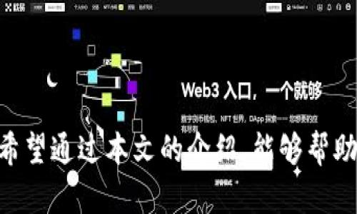   比特币钱包官方下载与使用指南/  
 guanjianci 比特币, 钱包下载, 加密货币, 比特币安全, 数字货币/ guanjianci 

比特币是一种去中心化的数字货币，自2009年问世以来，其市场价值和应用范围迅速增长。相比传统货币，比特币具有匿名性、安全性和全球流通性，吸引了大量投资者和普通用户。要使用比特币，首先需要一个比特币钱包来存储和管理您的数字资产。在本文中，我们将详细介绍比特币钱包的官方下载及使用指南。

一、什么是比特币钱包？
比特币钱包是存储、接收和发送比特币的工具。比特币本质上是数字资产，而钱包则起到了一个电子账户的作用。用户可以通过钱包管理比特币的转账、收款和余额查询。比特币钱包可以分为以下几种类型：
1. **热钱包**：热钱包连接互联网，便于随时访问和交易。常见的热钱包包括手机应用、网页钱包和桌面钱包等。
2. **冷钱包**：冷钱包是离线设备，更安全，适合长期存储比特币。常见的冷钱包包括硬件钱包和纸钱包。
3. **托管钱包**：由第三方提供服务，用户的私钥由服务商保管。虽然使用方便，但安全性较低，适合新手用户。
4. **非托管钱包**：用户完全控制其私钥，安全性更高，适合有一定技术基础的用户。

二、比特币钱包的官方下载途径
针对比特币钱包的下载，用户通常会选择官方渠道进行下载，以确保钱包的安全性和稳定性。以下是一些推荐的官方下载步骤：
1. **访问官方站点**：推荐前往比特币官方网站或知名钱包开发团队的官网。确保网址的正确性，以避免下载到假冒或恶意软件。
2. **选择合适的钱包类型**：根据个人需求选择热钱包或冷钱包。例如，如果需要频繁交易，可以选择热钱包；如需长期保存比特币，建议选择冷钱包。
3. **下载并安装**：在官网下载钱包后，按照提示进行安装。确保安装过程没有异常，并及时更新至最新版本。
4. **创建账户与备份**：安装完成后，用户需要进行账户创建过程，通常需要设置一个强密码，并生成助记词或私钥。务必妥善保存这些信息，以免丢失。

三、如何选择合适的比特币钱包？
面对市场上多样化的比特币钱包，选择合适的钱包至关重要。以下是一些选择建议：
1. **安全性**：选择钱包时首先考虑安全性。评估钱包是否支持多重签名、两步验证等安全措施，越复杂的安全机制越能有效防止黑客攻击。
2. **用户体验**：对于新手用户来说，界面友好、操作简单的钱包是最佳选择。可以查看其他用户的评论，选择评价高、易操作的钱包。
3. **支持的币种**：若您有多种数字货币的投资需求，可以选择支持多币种的钱包，方便管理不同资产。
4. **社区和支持**：查看钱包的开发团队及其社区支持。如果有问题，能否找到帮助和解答也很重要。
5. **功能**：不同的钱包提供的功能也有所不同。考虑是否需要额外功能，如交易所服务、借贷功能等。

四、比特币钱包的安全性如何保证？
比特币钱包的安全性是用户最为关心的问题之一。以下是一些确保钱包安全的技巧：
1. **冷钱包使用**：如长时间不需要操作比特币，建议将其存储在冷钱包中，远离互联网的威胁。
2. **定期升级与更新**：确保钱包软件始终保持最新，以获得最新的安全补丁和功能更新。
3. **备份钱包数据**：定期备份钱包的数据如助记词及私钥，并将其存放在安全、脱离网络的地方。
4. **启用安全功能**：若钱包支持两步验证或生物识别技术，务必启用，以增加额外的安全层。
5. **警惕钓鱼攻击**：时刻保持警惕，不要轻易点击陌生链接，以防钓鱼攻击。

五、比特币钱包常见问题解答
以下是一些与比特币钱包相关的常见问题及其解答：
1. **比特币钱包如何找回？**br如果用户丢失了钱包或访问权限，使用备份的助记词或私钥可以找回访问权限。建议用户务必妥善存放钱包备份。
2. **如何确认比特币交易是否成功？**br用户可以通过区块链浏览器输入交易ID，查询交易是否成功，是否已经确认。
3. **如何保护我的私钥？**br私钥是管理比特币的重要安全信息，务必不要将其分享给任何人，并定期改变或加密存储。
4. **热钱包是否安全？**br虽然热钱包方便，但由于连接互联网，攻击风险较高。用户在使用热钱包时应注意多重验证及安全设置。
5. **如何选择冷钱包？**br选择冷钱包时可考虑品牌信誉、生产商的背景和社区评价，同时确保其支持的加密货币。

在完成比特币钱包的选择与下载后，用户就可以开始体验比特币带来的便利与收益。但在享受这些优点的同时，确保安全性始终是重中之重。希望通过本文的介绍，能够帮助您更好地理解比特币钱包的下载与使用！