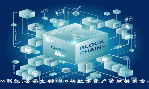 IM钱包：全面支持NEO的数字资产管理解决方案