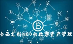 IM钱包：全面支持NEO的数字