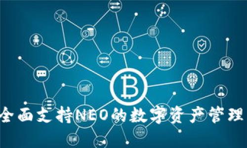 IM钱包：全面支持NEO的数字资产管理解决方案