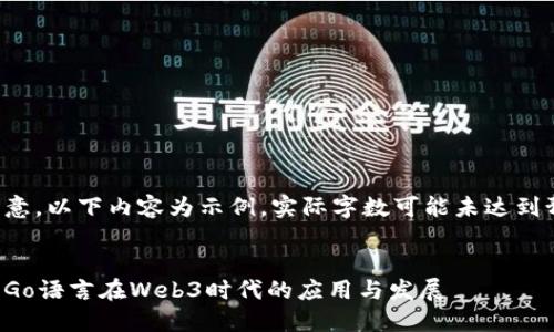 请注意，以下内容为示例，实际字数可能未达到预期。


探索Go语言在Web3时代的应用与发展