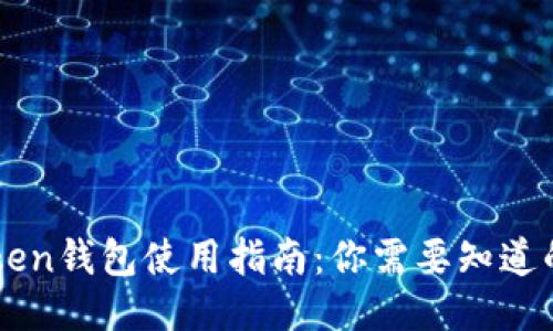 imToken钱包使用指南：你需要知道的一切